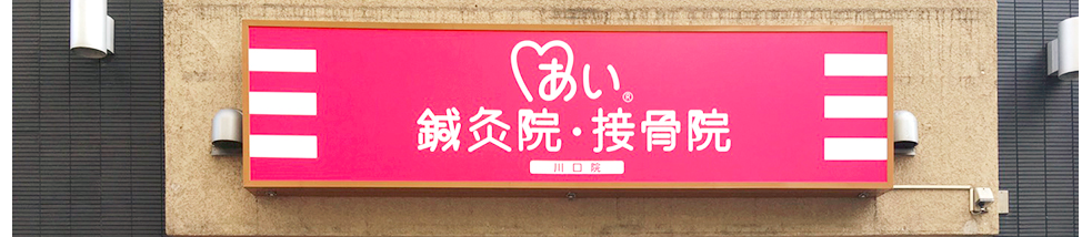 川口駅前接骨院